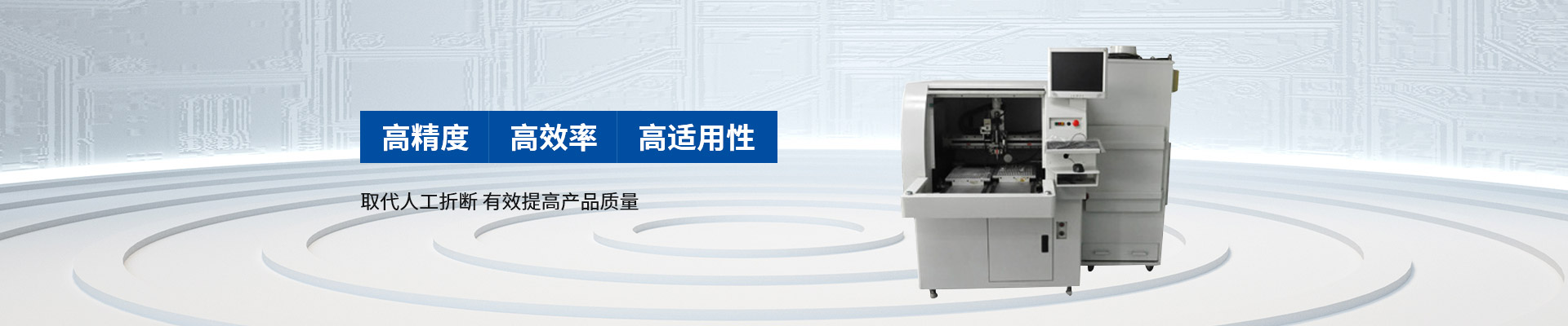 創(chuàng)精銳-自動分板機，高精度 高效率 高適用性