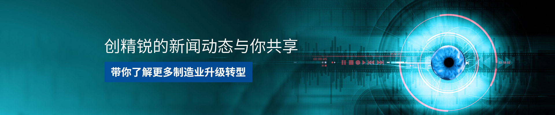 創(chuàng)精銳-助力制造業(yè)升級，完成自動化轉型